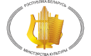 Министерство культуры Республики Беларусь