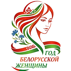 2026 — Год белорусской женщины